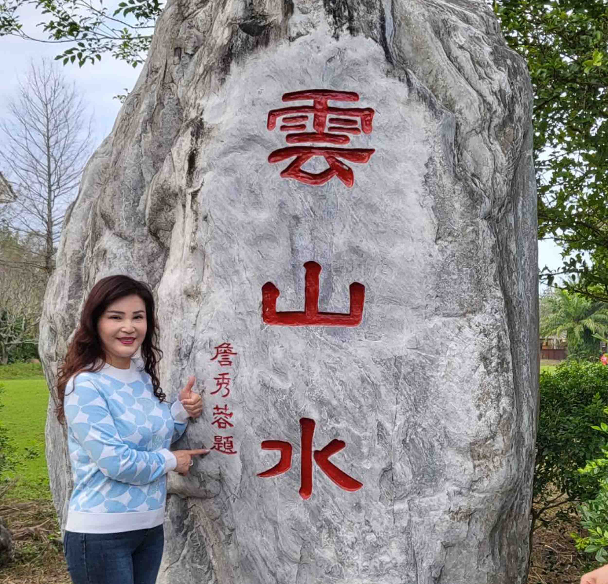 雲山水逸翠軒會館的民宿照片